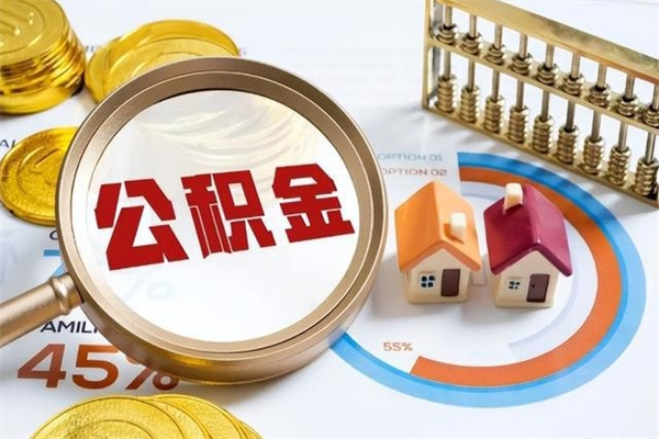 赵县离职提前公积金多久到账（赵县离职前提取公积金）