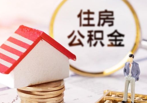 赵县2024南昌住房公积金提取新规（赵县南昌住房公积金提取政策）